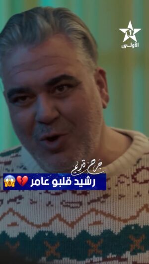 Sahar Seddiki Instagram - رشيد قلبو عامر 💔😱
مسلسل #جُرح_قديم 🔥🔥كل يوم بعد الإفطار على الساعة 20:00 على الأولى ⭐️
@saharseddiki
@yousri_marrakchi
@nadiaaitofficiel
@azizdadasofficiel
#رمضان_الأولى
#رمضان_2025
#الأولى_2025
#حصريا_على_الأولى
#عيشوا_رمضان
#الأولى_رقم_واحد_في_الدراما_المغربية
#جديد_الأولى
#تشويق #مسلسل #دراما
#Série