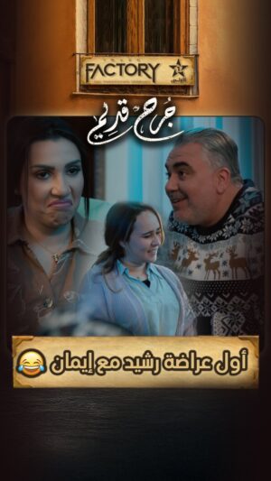 Sahar Seddiki Instagram - الرومانسية على طريقة رشيد… ماكينة حورية سباب اول عراضة مع إيمان 😂
ا📽️ اخراج : @mouradelkhaoudi
.
.
.
.
.
#imagefactory #جرح_قديم #alaoula #drama #dramamarocaine #دراما #دراما_المغربية #رمضان_2025 #ramadan_2025 #رمضان_الأولى