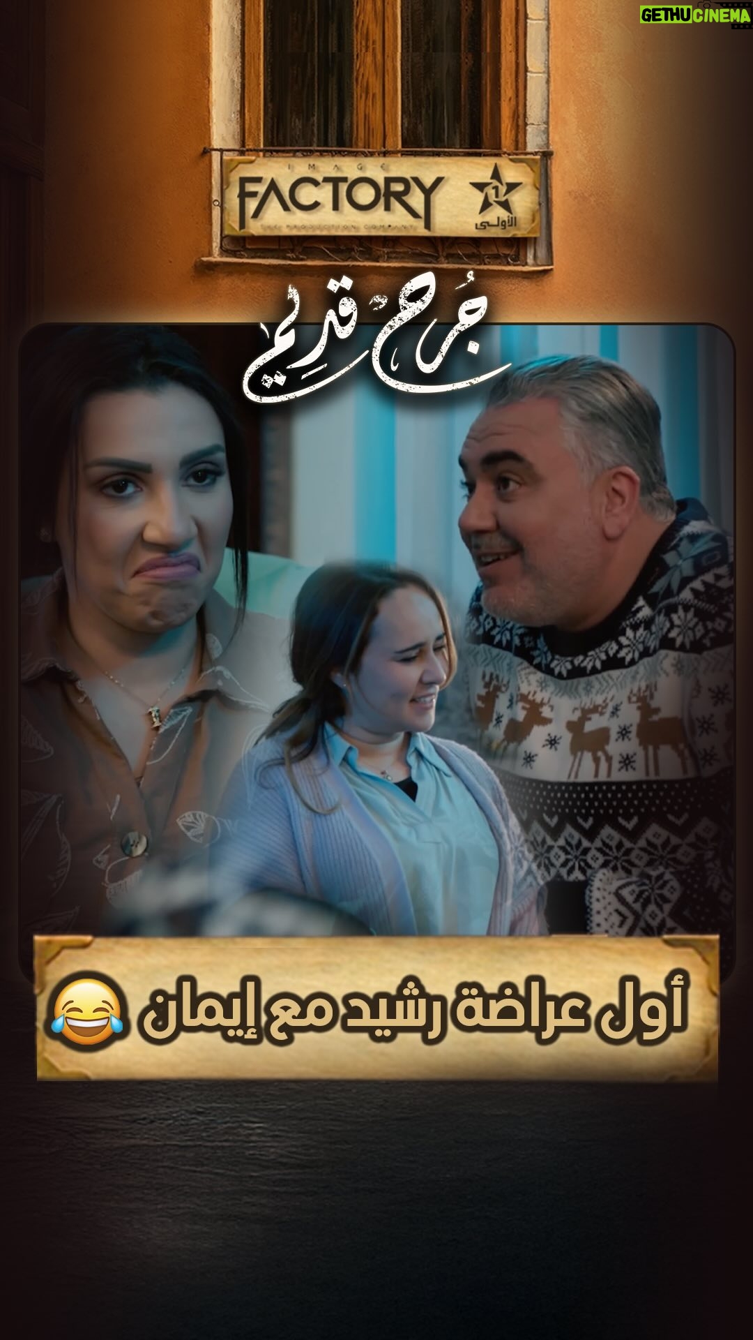 Sahar Seddiki - 26.8K Likes - الرومانسية على طريقة رشيد… ماكينة حورية سباب اول عراضة مع إيمان 😂
ا📽️ اخراج : @mouradelkhaoudi
.
.
.
.
.
#imagefactory #جرح_قديم #alaoula #drama #dramamarocaine #دراما #دراما_المغربية #رمضان_2025 #ramadan_2025 #رمضان_الأولى