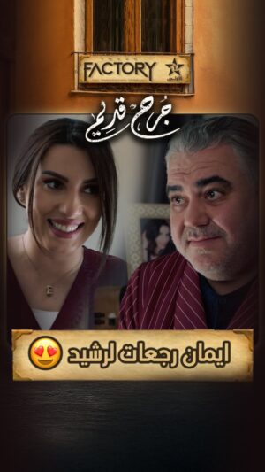 Sahar Seddiki Instagram - ايمان دارت عقلها ورجعات لرشيد 😍
ا📽️ اخراج : @mouradelkhaoudi
.
.
.
.
.
#imagefactory #جرح_قديم #alaoula #drama #dramamarocaine #دراما #دراما_المغربية #رمضان_2025 #ramadan_2025 #رمضان_الأولى