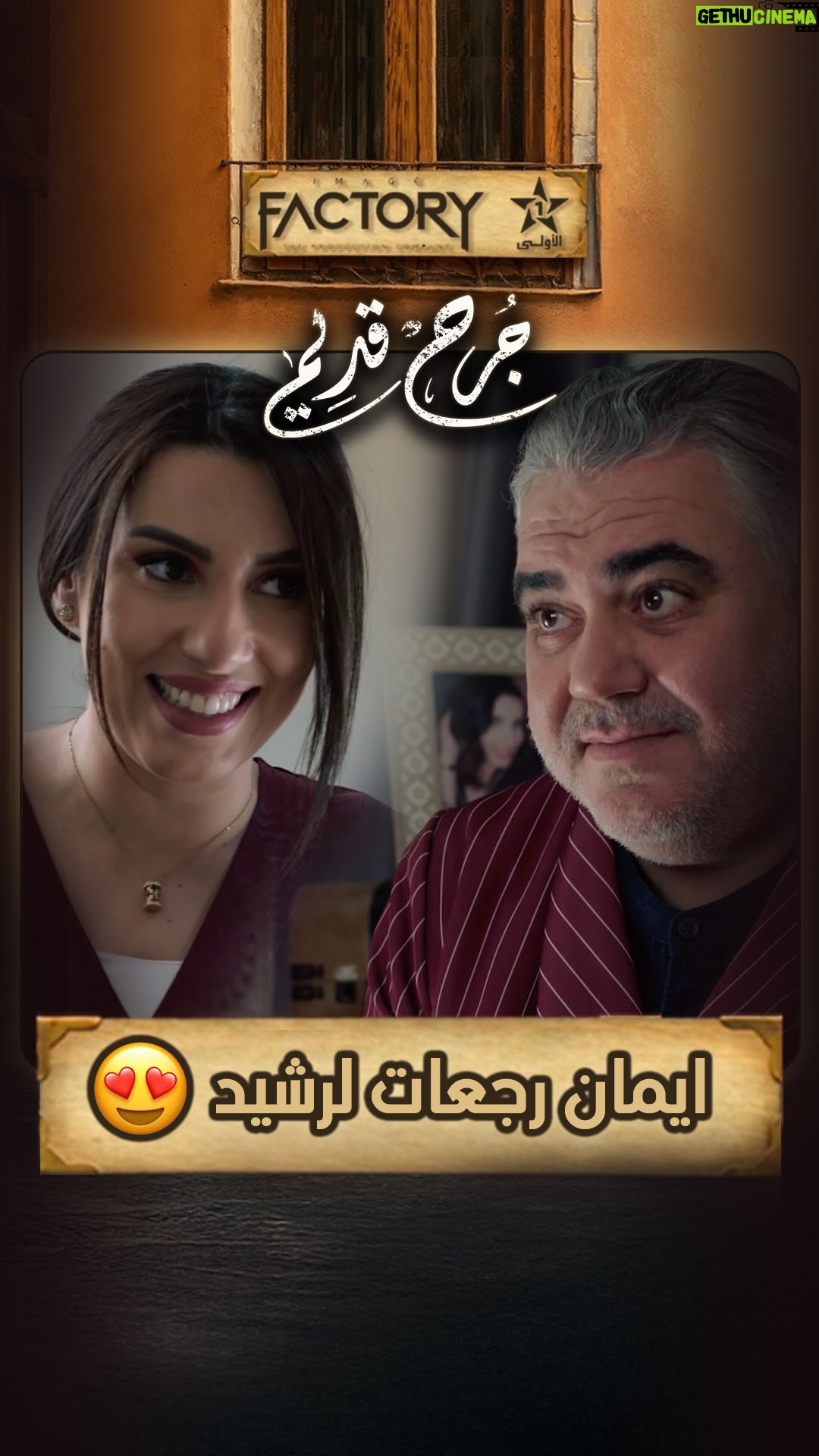 Sahar Seddiki - 22.3K Likes - ايمان دارت عقلها ورجعات لرشيد 😍
ا📽️ اخراج : @mouradelkhaoudi
.
.
.
.
.
#imagefactory #جرح_قديم #alaoula #drama #dramamarocaine #دراما #دراما_المغربية #رمضان_2025 #ramadan_2025 #رمضان_الأولى