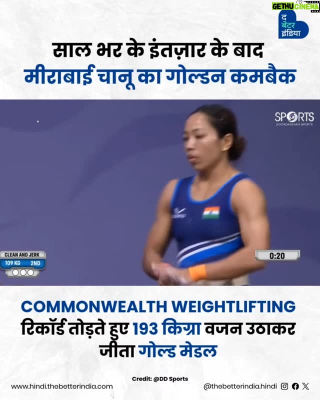 Saikhom Mirabai Chanu - 65.4K Likes - टोक्यो ओलंपिक्स की सिल्वर मेडलिस्ट मीराबाई चानू ने अहमदाबाद, गुजरात में हुए Commonwealth Weightlifting Championships में गोल्ड मेडल अपने नाम किया।

उन्होंने कुल 193 किग्रा वजन उठाया (84 किग्रा स्नैच   109 किग्रा क्लीन एंड जर्क) और रिकॉर्ड तोड़ते हुए 48 किग्रा वर्ग में शीर्ष स्थान हासिल किया।

यह मीराबाई की सालभर के अंतराल के बाद प्रतियोगिता में वापसी थी। पेरिस ओलंपिक्स में चौथे स्थान के बाद यह उनका पहला बड़ा मुकाबला था। उन्होंने अपनी दमदार और रिकॉर्ड-ब्रेकिंग प्रदर्शन से गोल्ड मेडल जीतकर सबको प्रभावित किया।

हालांकि उनके पहले स्नैच प्रयास में दाहिने घुटने में हल्का असुविधा महसूस हुई, लेकिन दूसरे प्रयास में उन्होंने इसे सफलता से पूरा किया। क्लीन एंड जर्क में भी मीराबाई ने 105 किग्रा उठाकर शुरू किया और इसे 109 किग्रा तक बढ़ाया। अंतिम प्रयास 113 किग्रा में उन्हें सफलता नहीं मिली।

31 वर्षीय मीराबाई ने 49 किग्रा से 48 किग्रा वर्ग में वापसी की, जिसमें उन्होंने पहले विश्व चैम्पियनशिप और दो कॉमनवेल्थ गेम्स मेडल जीते थे, लेकिन 2018 के बाद उन्होंने इसमें प्रतिस्पर्धा नहीं की थी।

मीराबाई चानू की यह जीत न केवल उनके शानदार टैलेंट को दिखाती है, बल्कि आने वाले अंतरराष्ट्रीय मुकाबलों के लिए भी भारत की उम्मीदें बढ़ा देती है।

@mirabai_chanu

#MirabaiChanu #GoldMedalist #Weightlifting #TeamIndia #PrideOfIndia

[Mirabai Chanu, Gold Medalist, Weight lifting, Team India, Pride Of India]