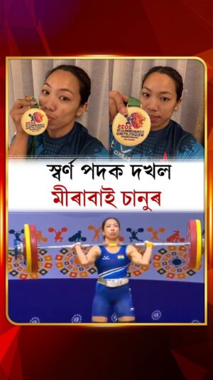 Saikhom Mirabai Chanu Instagram - গুজৰাটৰ আহমেদাবাদত অনুষ্ঠিত ৩০ সংখ্যক কমনৱেলথ ভাৰত্তোলন চেম্পিয়নশ্বিপত ভাৰতৰ সফলতা অব্যাহত আছে। সোমবাৰে টকিঅ' অলিম্পিকৰ পদক বিজয়ী মীৰাবাই চানুৱে সোণৰ পদক জয় কৰে। ভাৰতৰ তাৰকা ভাৰত্তোলকগৰাকীয়ে মুঠ ১৯৩ কিলোগ্ৰাম ভাৰত্তোলন কৰি স্বৰ্ণপদক অৰ্জন কৰে।
#MirabaiChanu #weightlifter #CommonwealthWeightliftingChampionships #CommonwealthWeightlifting #goldmedal #ddnewsassam #ddnewsassamese