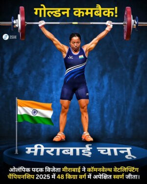 Saikhom Mirabai Chanu Instagram - एक और कॉमनवेल्थ पदक की शानदार उपलब्धि हमारी अद्भुत मीराबाई चानू के नाम! 🥳🏋️♀️
कॉमनवेल्थ गेम्स
1. स्वर्ण पदक – 2018 गोल्ड कोस्ट (48 किग्रा)
2. स्वर्ण पदक – 2022 बर्मिंघम (49 किग्रा)
3. रजत पदक – 2014 ग्लासगो (48 किग्रा)
कॉमनवेल्थ चैंपियनशिप
1. स्वर्ण पदक – 2013 पेनांग (48 किग्रा)
2. स्वर्ण पदक – 2017 गोल्ड कोस्ट (48 किग्रा)
3. स्वर्ण पदक – 2019 एपिया (49 किग्रा)
4. स्वर्ण पदक – 2025 अहमदाबाद (48 किग्रा)
5. रजत पदक – 2015 पुणे (48 किग्रा)