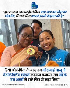 Saikhom Mirabai Chanu Instagram - जब हार के कगार पर खड़े हों, तो आपको पीछे कौन खींचता है? मीराबाई चानू के लिए वह पल आया रियो ओलंपिक के बाद, जब उन्होंने कोई भी वजन उठाने में सफलता नहीं पाई।

वो कहती हैं:
“मैं पूरी तरह टूट गई थी,”
उस समय उन्होंने अपने पूरे जीवन की मेहनत को छोड़ देने तक का मन बनाया।

लेकिन उनकी माँ के सरल शब्दों ने फिर से उम्मीद जगा दी और कहा: “जीत और हार खेल का हिस्सा हैं। जो हुआ सो हुआ — यह अब बीत चुका है।”

यह संदेश मीराबाई के लिए एक नई ताकत बन गया। धीरे-धीरे, वह टूटे दिल को इतिहास में बदलने लगीं और आज, मीराबाई फिर से ऊँची खड़ी हैं।

2025 कॉमनवेल्थ वेटलिफ्टिंग चैंपियनशिप में उन्होंने स्नैच, क्लीन सहित जर्क और कुल वजन में रिकॉर्ड तोड़े, 193 किलोग्राम उठाकर गोल्ड मेडल अपने नाम किया।

@mirabai_chanu

#MirabaiChanu #Weightlifting #Inspiring #Sports #Commonwealth

[Mirabai Chanu, weightlifting, Inspiring, motivation, Commonwealth Championships]