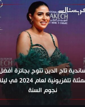 Sandia Tajdin Instagram - كل الشكر والتقدير للجنة المنظمة لحفل ليلة النجوم وًحفل سفراء الفن و الرياضة لتقديمهم لي جائزة أفضل ممثلة في 2024، إعترافكم شرف كبير لي ⭐️..

#ساندية_تاج_الدين