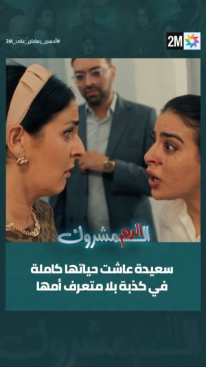 Sandia Tajdin Instagram - سعيدة عاشت حياتها كاملة في كذبة بلا متعرف أمها... 💔

📌موعدكم مع "الدم المشروك" يومياً في رمضان على الساعة 7 و25 دقيقة على دوزيم

#رمضان #الدم_المشروك 
‏#Ramadan2025 #2mtv #ahssanramadan
‏#2Mnousrassemble
