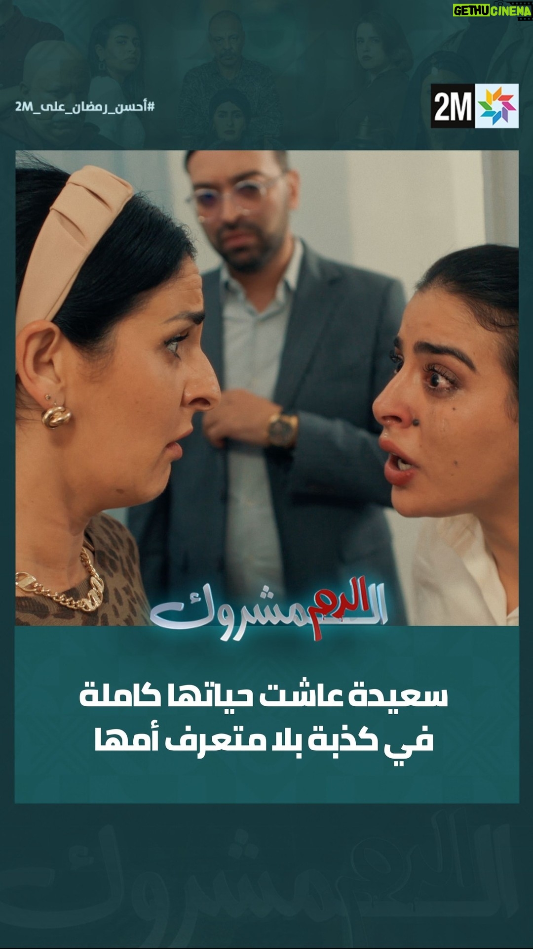 Sandia Tajdin - 32.4K Likes - سعيدة عاشت حياتها كاملة في كذبة بلا متعرف أمها... 💔

📌موعدكم مع "الدم المشروك" يومياً في رمضان على الساعة 7 و25 دقيقة على دوزيم

#رمضان #الدم_المشروك 
‏#Ramadan2025 #2mtv #ahssanramadan
‏#2Mnousrassemble