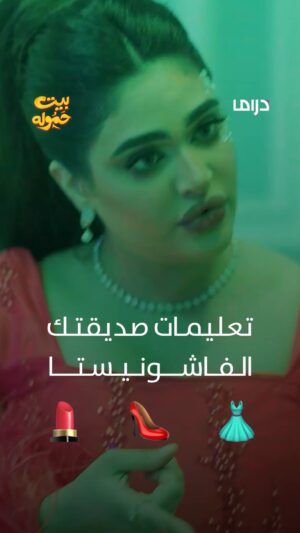 Shahd El Yaseen Instagram - يا ويلك من تعليمات صديقتك الفاشونيستا 🤣 🤣 💄 👠
مسلسل #بيت_حموله يومياً الساعة 4 مساء بتوقيت السعودية على #MBCDRAMA
#رمضان_يجمعنا
@layalidehrab
@shahdalyasen1