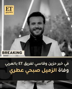 Shaima Sabt Instagram - "لاحول ولا قوة الا بالله العلي العظيم "
استيقظت على فاجعه خبر حزين جدا أول ما فتحت عيني فتحت السوشل ميديا واذا لي بخبر وفاة الزميل الاعلامي السوري #صبحي_عطري الإنسان الجميل والرائع وحبيب الكل
الدنيا أقصر مما نتخيل يمكن بأي لحظة نغادرها
ونتقدّم من أهله وأصدقائه بأحر التعازي القلبية، رحم الله صبحي وغفرله وعفى عنه وألهمنا جميعًا الصبر والسلوان.
