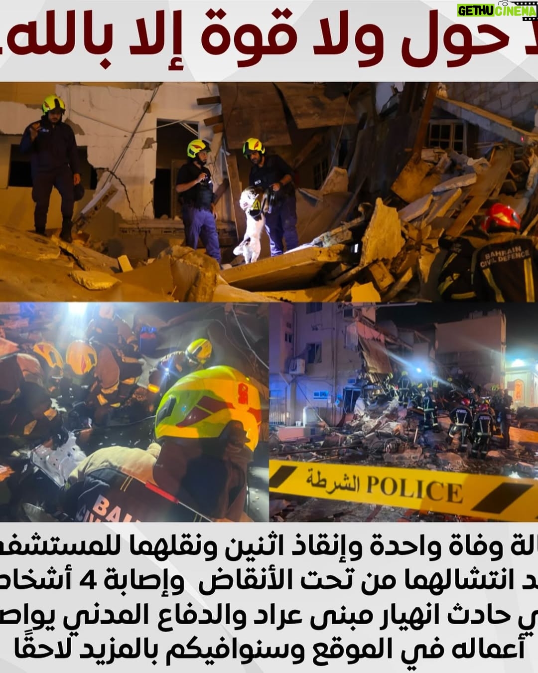 Shaima Sabt - 1.3K Likes - ‏صوت الانفجار الهائل في #عراد اعتقد كل سكان #المحرق سمعه كان صوت قوي جداً ومدوي 
‏ لا إله إلا الله مرعب
سبب الحادث انفجار اسطوانة غاز في مطعم والصور تبين ان الضرر الكبير ادى لانهيار المبنى وتضرر المحلات المحيطة بالمبنى والجهات المعنية تباشر الموقع وان شاء الله المتضررين والاصابات تكون بسيطة والله يحفظ اهل منطقتي واللي ساكن فيها وفريق الدفاع المدني ورجال الداخلية ⁧‫#البحرين‬⁩