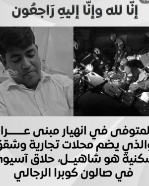 Shaima Sabt Instagram - صوت الانفجار الهائل في #عراد اعتقد كل سكان #المحرق سمعه كان صوت قوي جداً ومدوي
لا إله إلا الله مرعب
سبب الحادث انفجار اسطوانة غاز في مطعم والصور تبين ان الضرر الكبير ادى لانهيار المبنى وتضرر المحلات المحيطة بالمبنى والجهات المعنية تباشر الموقع وان شاء الله المتضررين والاصابات تكون بسيطة والله يحفظ اهل منطقتي واللي ساكن فيها وفريق الدفاع المدني ورجال الداخلية #البحرين