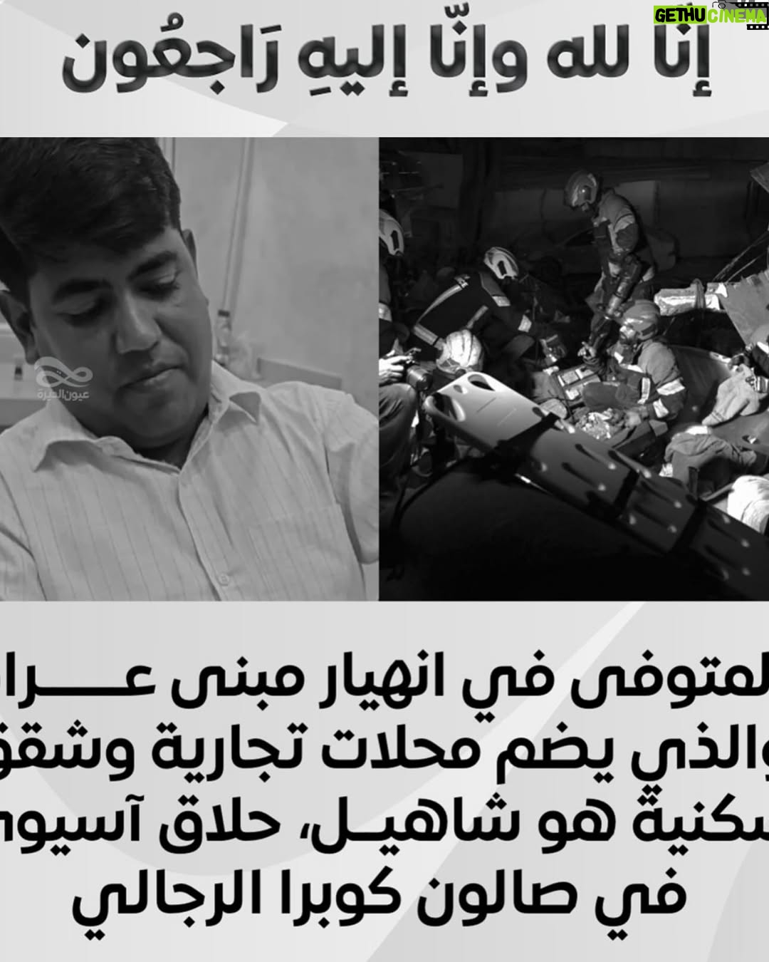 Shaima Sabt - 1.3K Likes - ‏صوت الانفجار الهائل في #عراد اعتقد كل سكان #المحرق سمعه كان صوت قوي جداً ومدوي 
‏ لا إله إلا الله مرعب
سبب الحادث انفجار اسطوانة غاز في مطعم والصور تبين ان الضرر الكبير ادى لانهيار المبنى وتضرر المحلات المحيطة بالمبنى والجهات المعنية تباشر الموقع وان شاء الله المتضررين والاصابات تكون بسيطة والله يحفظ اهل منطقتي واللي ساكن فيها وفريق الدفاع المدني ورجال الداخلية ⁧‫#البحرين‬⁩