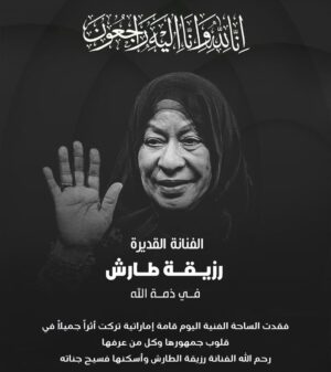 Shaima Sabt Instagram - عرفناها ملتزمة بفنها وإحترامها لجمهورها ومجتمعها الخليجي وعاداته..رحم الله أيقونة الأعلام والدراما الخليجيه
التي رحلت بهدوء مخلفة إسما احترمه الجميع وصورة دخلت كل بيت ، #رزيقة_الطارش التي أعرفها عن قرب طيبة القلب كريمة الطباع أحبت عملها فأحبها الناس ، الغالية " أم سيف "
تغمدك الله بواسع رحمته ورضوانه والمغفرة والعفو وأن يسكنها الفردوس الأعلى ويلهم أهلها وذويها ومحبيها الصبر والسلوان