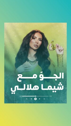 Shayma Helali Instagram - اختياراتكم صارت بقائمة واحدة 🤩
تابع قائمة #الجو_مع_شيماء_هلالي 🤍
🔗https://fanlink.tv/JawwakShaymaHelali 🔗
@shaymahelali
#روتانا
#RotanaMusic