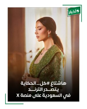 Shayma Helali Instagram - هاشتاغ #شيماء_هلالي و #كل_الحكاية يتصدران الترند على منصة X في #السعودية
@shaymahelali
#اخبار_روتانا
#RotanaMusic