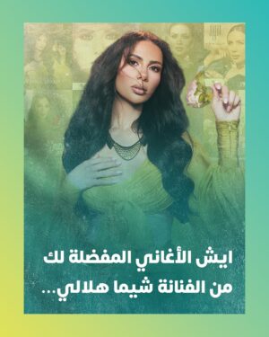 Shayma Helali Instagram - عندك أغنية مفضلة من أغاني الفنانة #شيماء_هلالي ؟ 🎵🤩
شاركنا بالتعليقات وخلينا نسمعها ضمن قائمة الأسبوع 🕺🏻👇🏻
@shaymahelali
#روتانا
#RotanaMusic