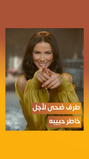 Shayma Helali Instagram - طرف ضحى لأجل خاطر حبيبه … ✨
#كل_الحكاية 🎶
جديد الفنانة #شيماء_هلالي ✨
@talal.page @shaymahelalili
#RotanaMusic