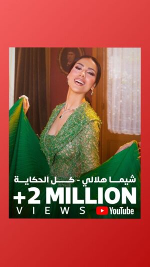 Shayma Helali Instagram - 2 مليون مشاهدة 👏🏻😍!
لجديد الفنانة #شيماء_هلالي 🤩
#كل_الحكاية 🫂
@shaymahelali
#RotanaMusic