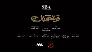 Shaymaa El Kuwaitia Instagram - انتظرونا بمسلسل #قرة_عينك في شهر رمضان المبارك
جرعة من الضحك و الدراما و المشاعر والقصص الجميلة مع سيدة الشاشة الخليجية #حياة_الفهد
إنتاج هيئة الإذاعة و التلفزيون في المملكة العربية السعودية SBA
تشاهدون العمل عبر تلفزيون السعودية و تلفزيون دبي و تلفزيون الكويت
كتابة: علي شمس – إخراج: سعود بو عبيد
إشراف عام: يوسف الغيث
توزيع: أكتيف ميديا للإنتاج الفني
مشاهدة ممتعة ،،