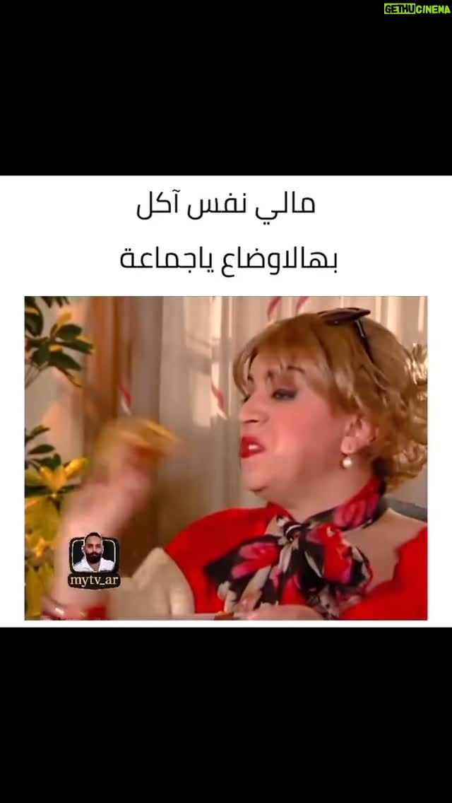 Shokran Mortga - 14.1K Likes - مالي نفس كتار مالهم نفس وبياكلوا الأخضر واليابس كتار بيحبوا هالحلقة وهالمقطع قلت بنزللكم ياه بتعرفوا هيك عالم ؟؟؟؟😂😂😂😂😂😂
شكراً للصديق @mytvision_ar 🤍🤍🤍
#سوريا #بقعةضوء #اكسبلور #اكل #دراما #حب #كاركتر#شكران_مرتجى #shoukramortaja #فن