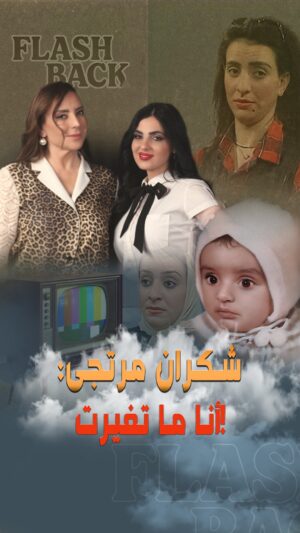 Shokran Mortga Instagram - الذكاء الاصطناعي يعيد الفنانة #شكران_مرتجى إلى طفولتها، دراستها، وحياتها الشخصية...
رحلة مليانة مشاعر وذكريات ببرنامج #flashback مع #إيمي_حسني 💭💫
#شكران_مرتجى, #media_station, #ممثلين_سوريا, #الذكاء_الاصطناعي,
