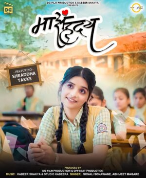 Shraddha Takke Patil Instagram - DG FILM PRODUCTION आणि OFFBEAT PRODUCTIONS सादर करत आहोत
एक खरी प्रेमकहाणी घेऊन येतोय तुमच्या आमच्यासाठी माझं हृदय...
चांदण्यात राहणारा मी नाही,
भीतींना पाहणारा मी नाही
तू असलीस नसलीस तरीही
शून्यात तुला विसरणारा मी नाही.
काय वाटत भेटेल का ती त्याला?
.
.
@akya_jadhav01
@dg_film_production_
@offbeat_productions_official
.
.
.
#shraddhatakke #post #poster #upcoming #newsong #viral #marathi #hruday