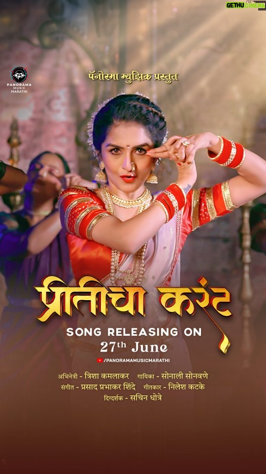 Trishaa Kamlakar - 5.2K Likes - लवकरच गुंजणार घुंगरांचा नाद कारण आम्ही घेऊन येतोय एक ठसकेबाज लावणी 'प्रीतीचा करंट' ⚡

गाणं रिलीज होतंय २७ जूनला फक्त #PanoramaMusicMarathi YouTube Channel वर

@sonalisonawane29 @lovtrishaa @satnam_filmsstudio @prasad_prabhakar_shinde @nileshkatkeofficial @directorsachindhotre