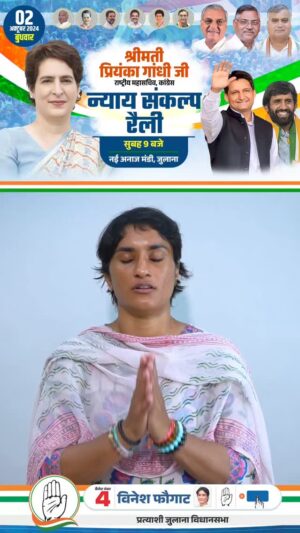Vinesh Phogat Instagram - जुलाना में न्याय और प्रगति की कि गई पहल को आगे बढ़ाने का समय आ गया है!
आप सभी को राष्ट्रीय महासचिव, कांग्रेस प्रियंका गांधी जी, भाई दीपेंद्र सिंह हुड्डा जी, और ओलंपिक पदक विजेता पहलवान बजरंग पुनिया जी के साथ न्याय संकल्प रैली में भाग लेने का सादर आमंत्रण।🙏
🗓️ तारीख: 2 अक्टूबर 2024
🕘 समय: सुबह 9 बजे
📍 स्थान: नई अनाज मंडी, जुलाना
आपका समर्थन, हमारे संघर्ष की ताकत! आइए, मिलकर न्याय और विकास की इस मुहिम को आगे बढ़ाएं।