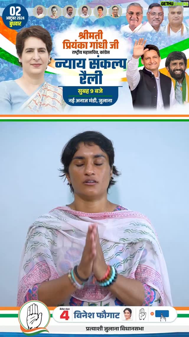 Vinesh Phogat - 44K Likes - जुलाना में न्याय और प्रगति की कि गई पहल को आगे बढ़ाने का समय आ गया है!

आप सभी को राष्ट्रीय महासचिव, कांग्रेस प्रियंका गांधी जी, भाई दीपेंद्र सिंह हुड्डा जी, और ओलंपिक पदक विजेता पहलवान बजरंग पुनिया जी के साथ न्याय संकल्प रैली में भाग लेने का सादर आमंत्रण।🙏

🗓️ तारीख: 2 अक्टूबर 2024
🕘 समय: सुबह 9 बजे
📍 स्थान: नई अनाज मंडी, जुलाना

आपका समर्थन, हमारे संघर्ष की ताकत! आइए, मिलकर न्याय और विकास की इस मुहिम को आगे बढ़ाएं।
