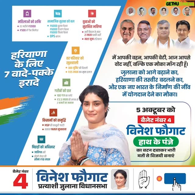 Vinesh Phogat - 25.7K Likes - जनता से किए 7 मजबूत वादे। अब बदलाव की बारी आपकी!

5 अक्टूबर को बैलेट नंबर 4 दबाएं और हाथ के पंजे को विजयी बनाएं।✋