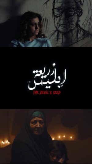 Wahida Dridi Instagram - الإعلان الرسمي لفيلم #زريعة_إبليس 🦉🩸

 ⛔️ القـصـة مـن المـوروث التـونـسـي ..

مجموعة من الأحداث الغريبة تعيشها 'بـيّــة' على وقع عادات وتقاليد قديمة، حيث يلتقي العلم بالإيمان والدين، وتتحول طقوس حماية الشرف إلى كابوس يطاردها باستمرار..

فـيـلـم “زريعة إبليس” يطـرح موضوع التصفـيـح المسكوت عنه في تـونـس.. ويقدم تساؤلات وجوانب مختلفة في صراع بين العلم والدين والمخيال الشعبي

• إخراج : محمد خليل البحري
• إنتاج : مجدي الحسيني
• بطولة : رشا بن معاوية، منى نور الدين، سلوى محمد، فتحي المسلماني، وحيدة الدريدي، محمد قلصي، أحلام فقيه، حكيم بالكحلة، وسيم بكوش وعزيز باي.

اكتشفوا الحكاية وطرح لقضية مسكوت عنها ! 
استعدوا لخوض تجربة سينمائية مختلفة، حيث يندمج الواقع مع أحداث غريبة… 🍿 🎥 🎬

 “زريــعــة إبــلـيـس” حاليًّا فـي كل قاعات السينما !