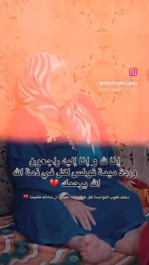 Wahida Dridi Instagram - الله يرحمك يا غاليه على قلوبنا … 😭😭😭😭😭😭💔💔💔💔#grandmere #amour #tendresse #maman #tunisie