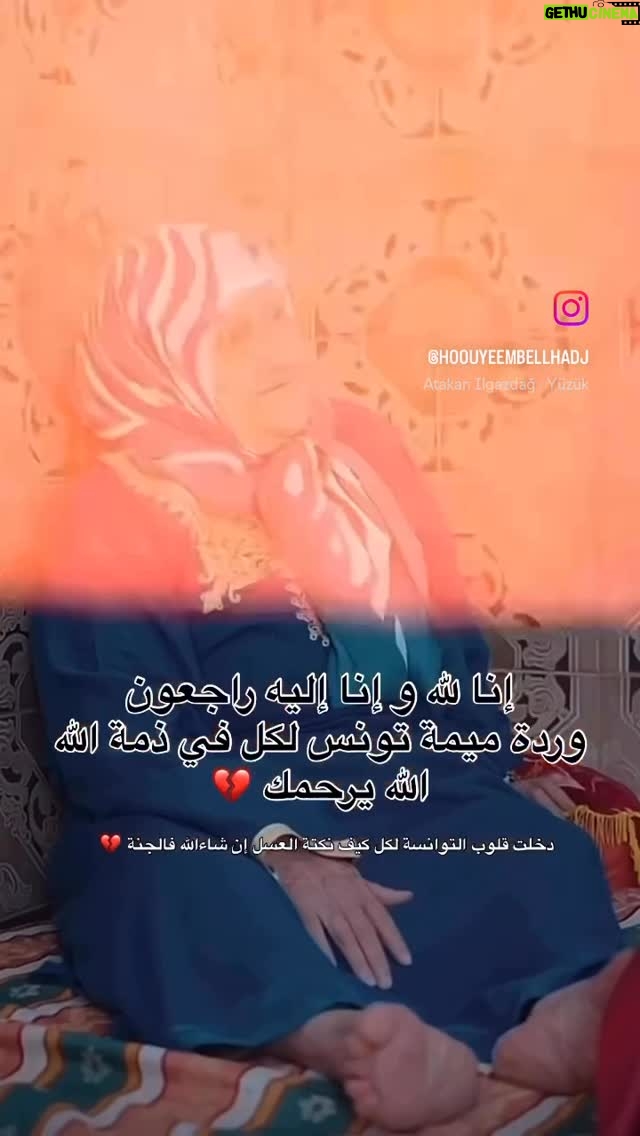 Wahida Dridi - 41.5K Likes - الله يرحمك يا غاليه على قلوبنا … 😭😭😭😭😭😭💔💔💔💔#grandmere #amour #tendresse #maman #tunisie