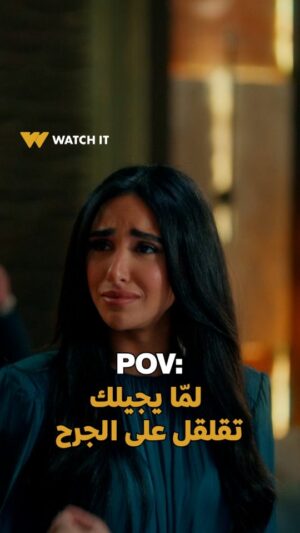 Weaam Magdy Instagram - لمّا فترة الخطوبة تطوّل وتلاقي كل اللي حواليكي بيتجوزوا 🙆🏻♀️
اتفرج على مسلسل #الكابتن حصرياً على #WATCHIT
اشترك الآن بباقات جديدة تبدأ من ١٩.٩٩ج في الشهر ١٩٩.٩٩ج في السنة!
#رمضانك_عندنا
حصريًا على WATCH IT في جميع أنحاء العالم
@ulker.egypt
@talaatmoustafagroup