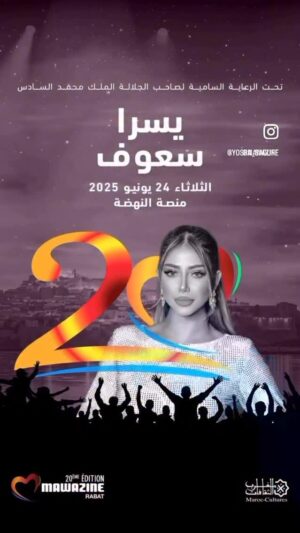 Yousra Saouf Instagram - لقاءنا غدا على منصة النهضة في سهرة كلها مفاجآت متشوقة نشوفكم كاملين ♥️🇲🇦
@mawazine