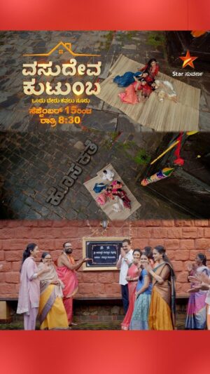 Aaradhya Chandra Instagram - ಅಪ್ಪನ ನೆನಪಿನಲ್ಲಿ, ಸಾಧನೆಯ ಕನಸಿನಲ್ಲಿ...! 
ಬರ್ತಿದೆ ಹೊಸ ಕಥೆ, "ವಸುದೇವ ಕುಟುಂಬ", ಸೆಪ್ಟೆಂಬರ್ 15ರಿಂದ, ರಾತ್ರಿ 8:30ಕ್ಕೆ

#VasudevaKutumba #Vasudeva #StarSuvarna #KannadaSerial #ComingSoon #September15th