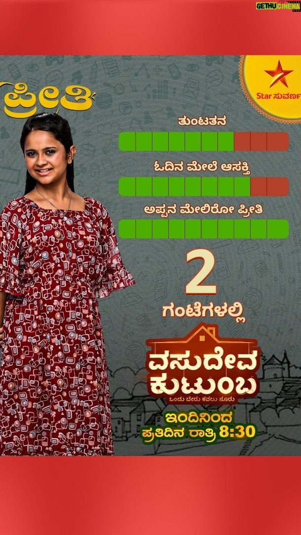 Aaradhya Chandra - 415 Likes - ಕುಟುಂಬದ ಜವಾಬ್ದಾರಿ ಹೊತ್ತ ಸ್ಟ್ರಾಂಗ್ ಹೆಣ್ಮಗಳ ಕಥೆ ʼವಸುದೇವ ಕುಟುಂಬʼ ಇನ್ನು 2 ಗಂಟೆಗಳಲ್ಲಿ	

ಇಂದಿನಿಂದ ಪ್ರತಿದಿನ ರಾತ್ರಿ 8:30ಕ್ಕೆ
#VasudevaKutumba #Vasudeva #StarSuvarna #KannadaSerial #September15th
