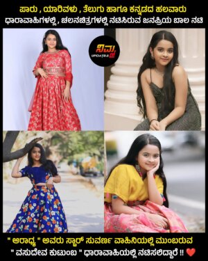 Aaradhya Chandra Instagram - ą²øą³ą²ą²¾ą²°ą³ ą²øą³ą²µą²°ą³ą²£ ą²µą²¾ą²¹ą²æą²Øą²æą²Æą²²ą³ą²²ą²æ ą²®ą³ą²ą²¬ą²°ą³ą²µ " ą²µą²øą³ą²¦ą³ą²µ ą²ą³ą²ą³ą²ą²¬ " ą²§ą²¾ą²°ą²¾ą²µą²¾ą²¹ą²æą²Æą²²ą³ą²²ą²æ ą²Ŗą³ą²°ą²®ą³ą² ą²Ŗą²¾ą²¤ą³ą²°ą²¦ą²²ą³ą²²ą²æ ಬಾಲ ą²Øą²ą²æ " ą²ą²°ą²¾ą²§ą³ą²Æ " ą²
ą²µą²°ą³ ą²Øą²ą²æą²øą²²ą²æą²¦ą³ą²¦ą²¾ą²°ą³ !!ā¤ļø
#Aaradhya #VasudevaKutumba #VK
#StarSuvarna #Nimmaupdates #SS