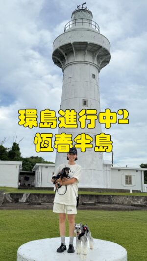 Ada Pan Instagram - 🏝️ Day10 最終站 → 恆春半島

🥢 高雄：春蘭割包（傳統美味）
🏚️屏東：勝利星村創意園區（超推✌🏼）
🌊 墾丁鵝鑾鼻燈塔，南北雙塔Get！
🏨 入住墾丁凱撒飯店飯店寵物友善房，尊榮享受😎
🍴 飯店晚餐自助餐大滿足 ✨

#環島進行中 #墾丁 #寵物友善飯店 #雪寶 #嘟嘟
#帶著毛孩去旅行 #潘慧如 #墾丁凱撒大飯店
#春蘭割包 #勝利星村創意生活園區