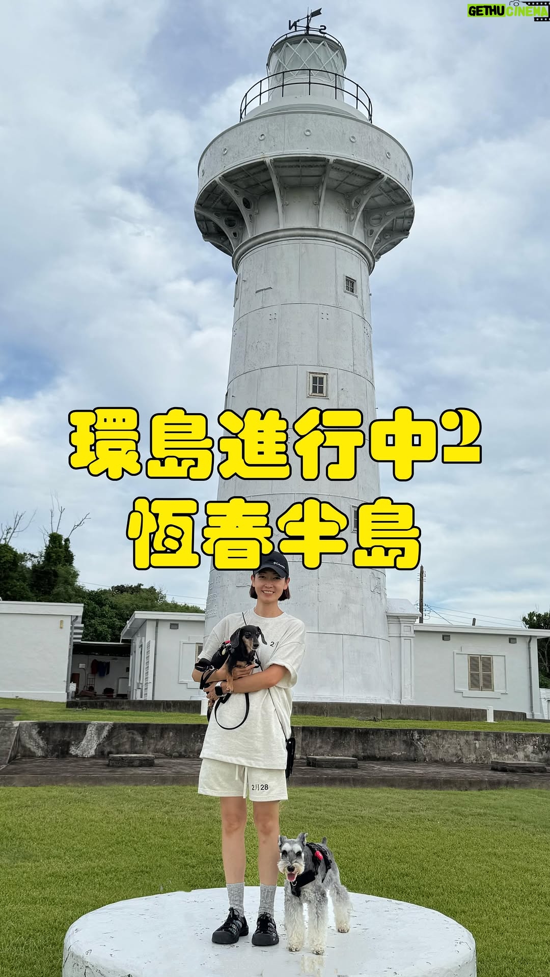 Ada Pan - 2.2K Likes - 🏝️ Day10 最終站 → 恆春半島

🥢 高雄：春蘭割包（傳統美味）
🏚️屏東：勝利星村創意園區（超推✌🏼）
🌊 墾丁鵝鑾鼻燈塔，南北雙塔Get！
🏨 入住墾丁凱撒飯店飯店寵物友善房，尊榮享受😎
🍴 飯店晚餐自助餐大滿足 ✨

#環島進行中 #墾丁 #寵物友善飯店 #雪寶 #嘟嘟
#帶著毛孩去旅行 #潘慧如 #墾丁凱撒大飯店
#春蘭割包 #勝利星村創意生活園區