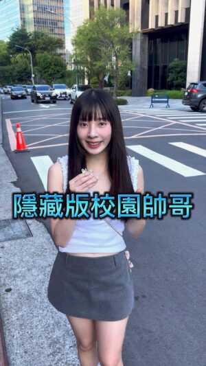 Aileen Huang Instagram - 在育達補捉到顏值超高的特技單車男神🚴
私下居然還是演員演過台灣影集🎬
連班導都多才多藝現場跳舞超強❕這所學校實在是太厲害了😵

OOTD @in.ora_official 

（警語⚠️：請友善發表言論，切勿人身攻擊）
#0元不用錢 #校園帥哥 #街訪 #主持
