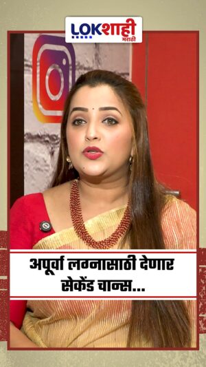 Apurva Nemlekar Instagram - अपूर्वा लग्नासाठी देणार सेकेंड चान्स |lokshahifriendly 

episode
https://youtu.be/LKGr7XFFiTg

#apurvanemlekar #marathiactor #marathimovie #marathitelevision #navratri2025 #lokshahifriendly