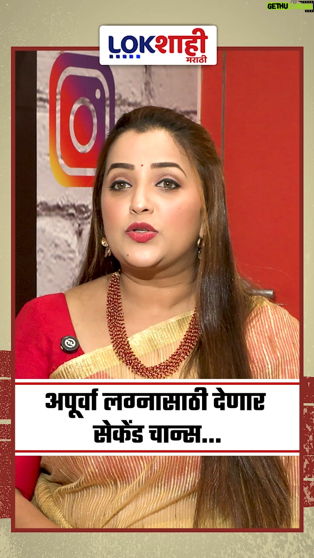 Apurva Nemlekar - 8.2K Likes - अपूर्वा लग्नासाठी देणार सेकेंड चान्स |lokshahifriendly 

episode
https://youtu.be/LKGr7XFFiTg

#apurvanemlekar #marathiactor #marathimovie #marathitelevision #navratri2025 #lokshahifriendly