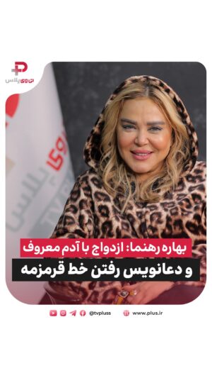 Bahare Rahnama Instagram - ⁨	بهاره رهنما: ازدواج با آدم معروف و دعانویس رفتن، خط قرمزمه

حس ششم ام خیلی قوی است! پارتنرم تکون میخوره، سریع میفهمم

 امکان نداره با هیچ بازیگر یا چهره معروفی ازدواج کنم! چون کلی چشم روی طرف است

 تا همین پارسال به دوباره مادر شدن فکر می کردم اما...

 تو فکرم هست تا دوسال آینده مجدد تشکیل خانواده بدهم

بهاره رهنما مهمان استودیو تی وی پلاس شد تا یکی از متفاوت ترین و صمیمانه ترین گفتگوهایش را انجام دهد. او در این گفتگو برای اولین بار از دو بار جدایی رسمی اش از پیمان قاسم خانی، رویاهای مادرانه اش برای دخترش پریا و سبک زندگی این روزهایش در تنهایی با شش گربه اش صحبت کرد.

گفتگو: حمید فراهانی راد
‪@hamidfarahaniraad‬

 این گفتگوی پرتیتر و متفاوت را میتوانید ازکانال یوتوب تی وی پلاس مشاهده بفرمایید

#بهاره_رهنما #ازدواج #تئاتر #بازیگر #تی_وی_پلاس
#baharehrahnama #tvpluss #actor #teater⁩