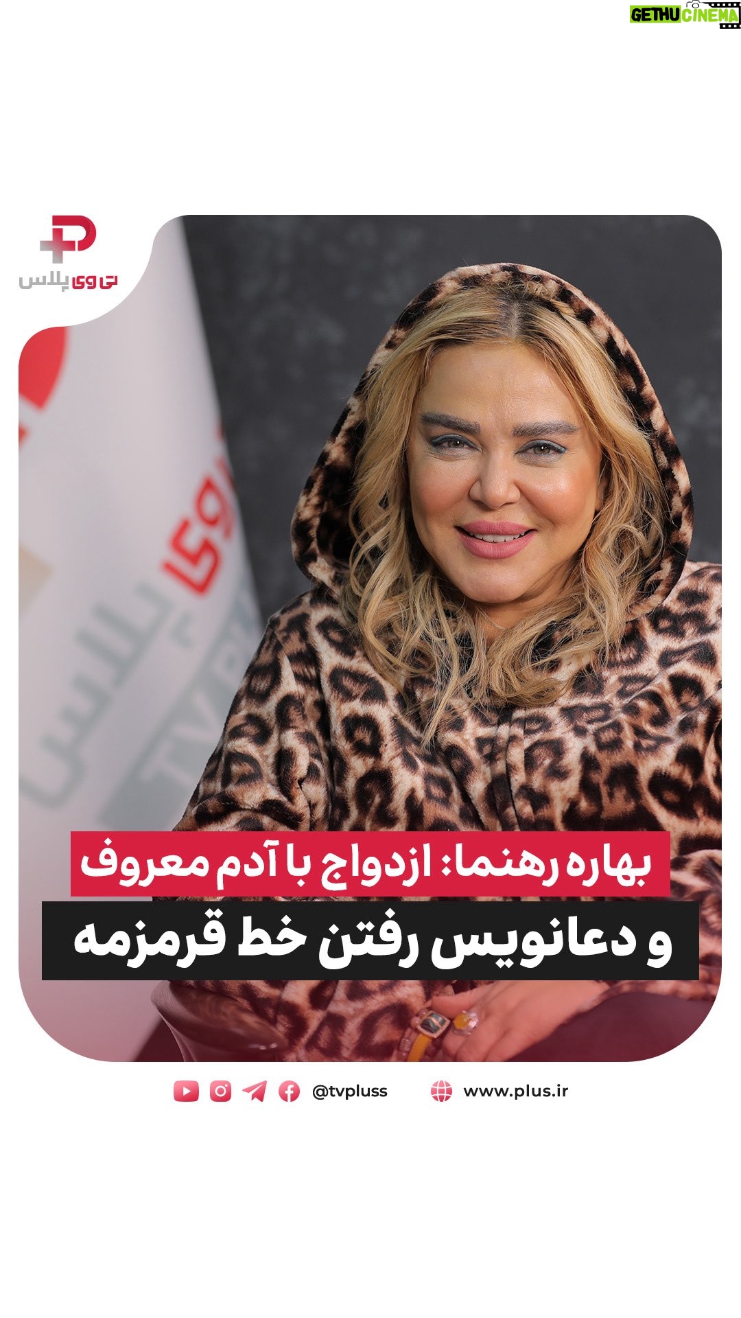 Bahare Rahnama - 23.2K Likes - ⁨	بهاره رهنما: ازدواج با آدم معروف و دعانویس رفتن، خط قرمزمه

حس ششم ام خیلی قوی است! پارتنرم تکون میخوره، سریع میفهمم

 امکان نداره با هیچ بازیگر یا چهره معروفی ازدواج کنم! چون کلی چشم روی طرف است

 تا همین پارسال به دوباره مادر شدن فکر می کردم اما...

 تو فکرم هست تا دوسال آینده مجدد تشکیل خانواده بدهم

بهاره رهنما مهمان استودیو تی وی پلاس شد تا یکی از متفاوت ترین و صمیمانه ترین گفتگوهایش را انجام دهد. او در این گفتگو برای اولین بار از دو بار جدایی رسمی اش از پیمان قاسم خانی، رویاهای مادرانه اش برای دخترش پریا و سبک زندگی این روزهایش در تنهایی با شش گربه اش صحبت کرد.

گفتگو: حمید فراهانی راد
‪@hamidfarahaniraad‬

 این گفتگوی پرتیتر و متفاوت را میتوانید ازکانال یوتوب تی وی پلاس مشاهده بفرمایید

#بهاره_رهنما #ازدواج #تئاتر #بازیگر #تی_وی_پلاس
#baharehrahnama #tvpluss #actor #teater⁩