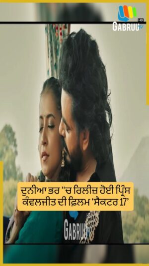 Bhumika Sharma Instagram - ਦੁਨੀਆ ਭਰ ''ਚ ਰਿਲੀਜ਼ ਹੋਈ ਪ੍ਰਿੰਸ ਕੰਵਲਜੀਤ ਦੀ ਫ਼ਿਲਮ ‘ਸੈਕਟਰ 17’
#trending #viral #instagram #explorepage #explore #instagood #follow #followforfollowback #india #trend #instadaily #trendingnow #insta #today #gabruu