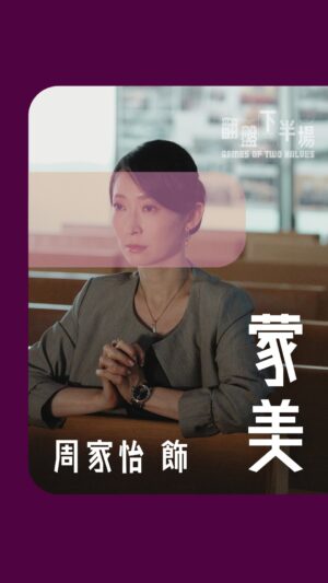 Catherine Chau Instagram - 【 《翻盤下半場》👜闊太變女強人 】 #角色簡介

蒙美（周家怡 @kayeechau 飾）▌

秉承「善意謊言比赤裸真相更美好」人生格言，直至老公破產迫使她面對塵封往事的同時，剛好也被婚姻內的刺刺著。
看來比破產更致命。

「講大話咋嘛，有幾難啫？」
⸝⸝⸝ ⸝⸝⸝ ⸝⸝⸝
《 #翻盤下半場 》
🔔8月18日起 | 星期一至五晚9:30 @viutv
→ 劇集資訊陸續公布，follow 定 @studiovo.official 🏃🏻‍♂️！
#StudioVO製作 #ViuTV