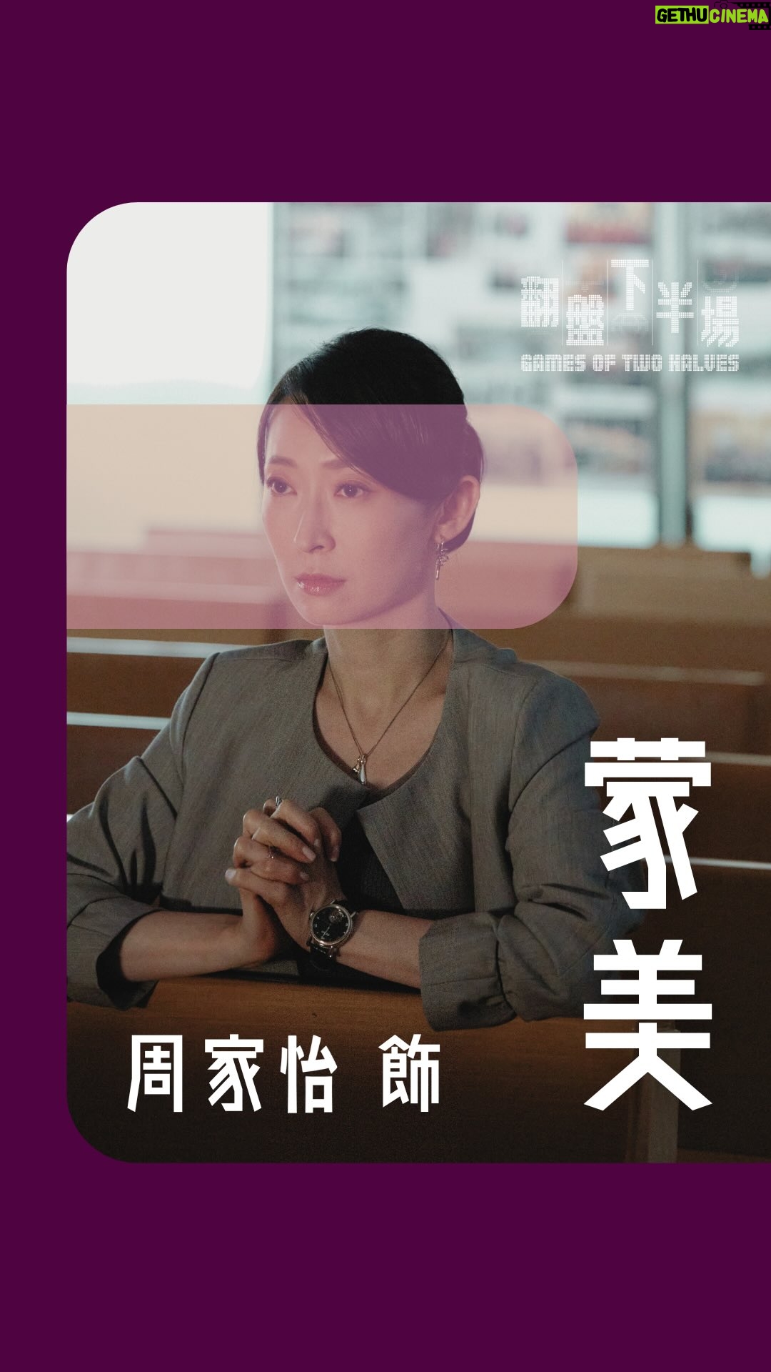 Catherine Chau - 710 Likes - 【 《翻盤下半場》👜闊太變女強人 】 #角色簡介

蒙美（周家怡 @kayeechau 飾）▌

秉承「善意謊言比赤裸真相更美好」人生格言，直至老公破產迫使她面對塵封往事的同時，剛好也被婚姻內的刺刺著。
看來比破產更致命。

「講大話咋嘛，有幾難啫？」
⸝⸝⸝ ⸝⸝⸝ ⸝⸝⸝
《 #翻盤下半場 》
🔔8月18日起 | 星期一至五晚9:30 @viutv
→ 劇集資訊陸續公布，follow 定 @studiovo.official 🏃🏻‍♂️！
#StudioVO製作 #ViuTV
