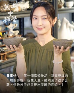 Catherine Chau Instagram - 【拍賣品介紹｜創作者：周家怡 @kayeechau （陶茶碗# 5-7）】

「心呼吸大使」周家怡為今次慈善拍賣，製作並捐出3件親手製作的陶藝作品，底部更有她陶瓷版的簽名！

作品真實地記錄了家怡做陶時的每一個當下。她笑言，見到燒製後的成品，連自己也不認得！但再細看，不難發現茶碗上刻劃了當時每一次的按壓，甚至能看到她的指印，就像陶泥有生命一樣。

家怡分享說：「我覺得最有趣的是，每一個陶瓷作品都需要經過火燒的步驟，就像人生，雖然受了很多苦難，但最後依然呈現出美麗的面貌。」

如果你買到了家怡的茶碗，希望你能感受到她想傳遞的訊息！

9月20日下午2點起，心呼吸慈善陶茶碗拍賣，誠邀你出價，將家怡的心意帶回家！

---
🎯【慈善拍賣・即刻行動】
您的每一次出價，都是對「心呼吸」和大眾身心健康最直接的支持！
👉 投標及詳情：link in bio
✨ 所得善款全數支持「 #心呼吸空間」持續營運

🏛【免費展覽・親臨感受】
現場感受陶茶碗背後的故事
📅 2025年9月21日（日）至27日（六）｜⏰上午10時至下午6時
📅 2025年9月28日（日）｜⏰上午10時至中午12時
📅 2025年9月29日（一）至10月7日（二）｜⏰上午10時至下午6時
📍 地點：心呼吸空間@饒宗頤文化館
🎟️ 免費入場

---
✨ 9月20日下午2點，為慈善助力！
✨ 分享溫暖，讓善念延續！